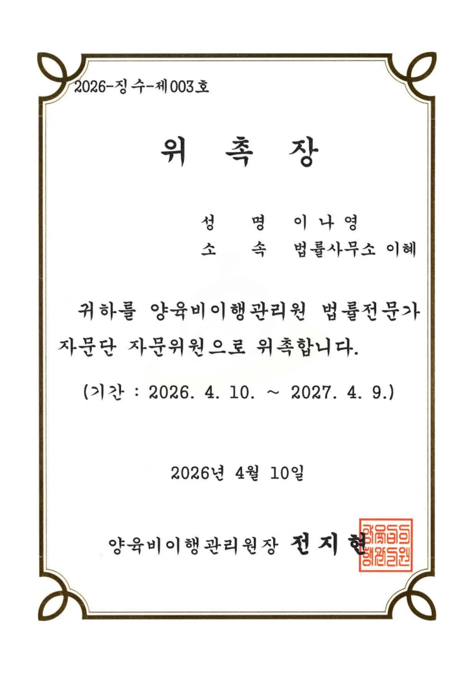이나영 대표변호사 양육비이행관리원 법률전문가 자문단 자문위원 위촉장