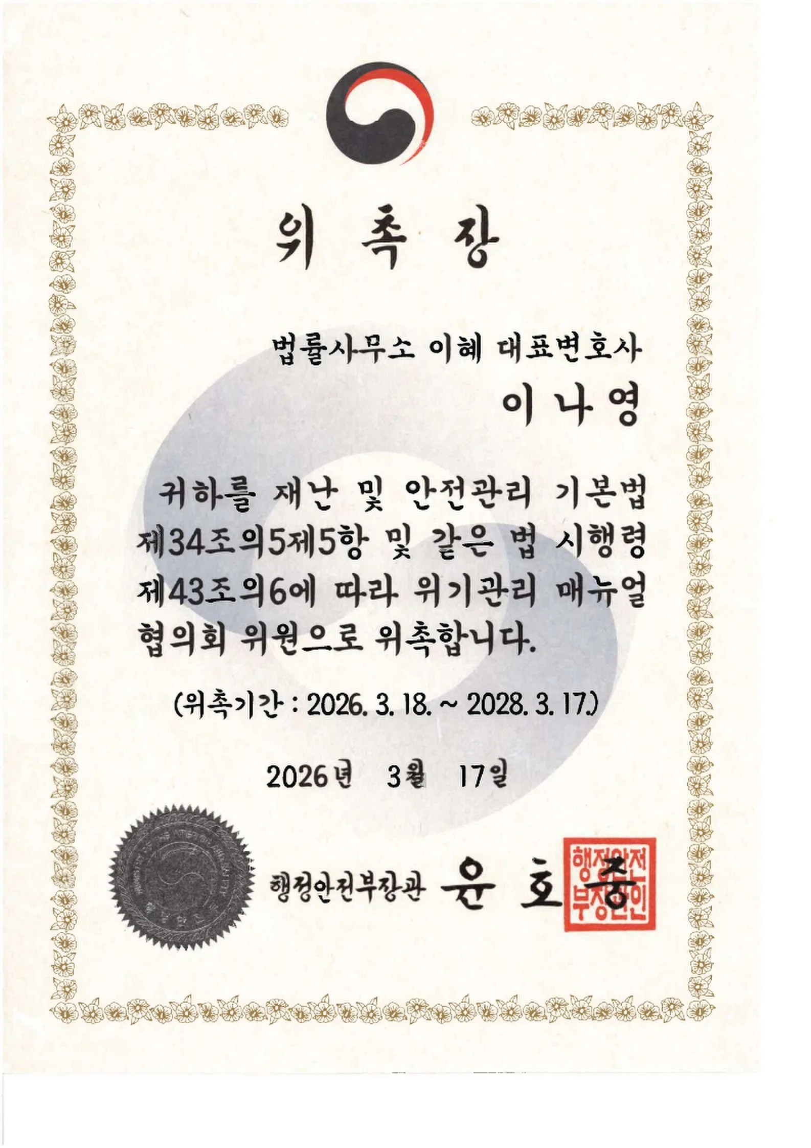 이나영 대표변호사 행정안전부 위기관리 매뉴얼협의회 위원 위촉장