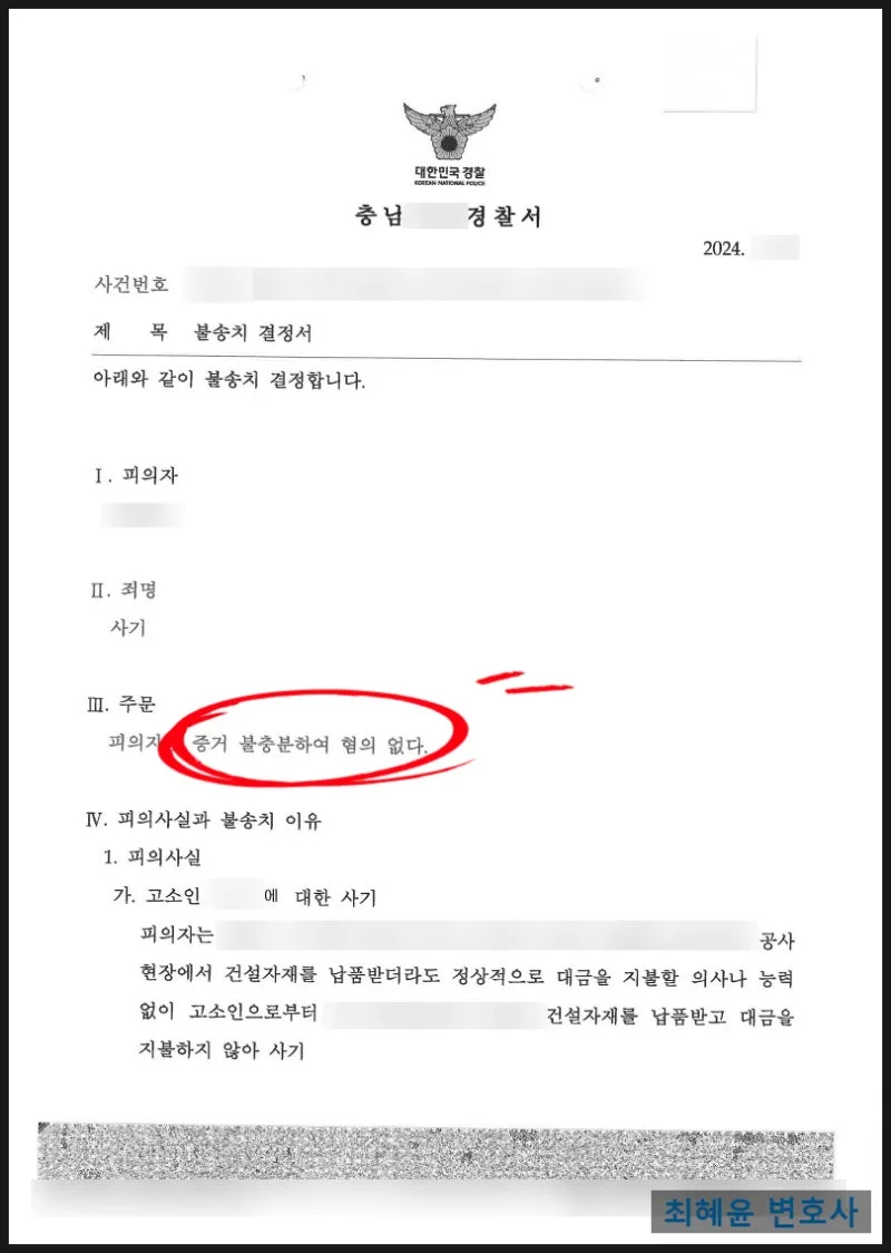 공사대금 사기 불송치 사건 결정문 일부, 개인정보 가림 처리