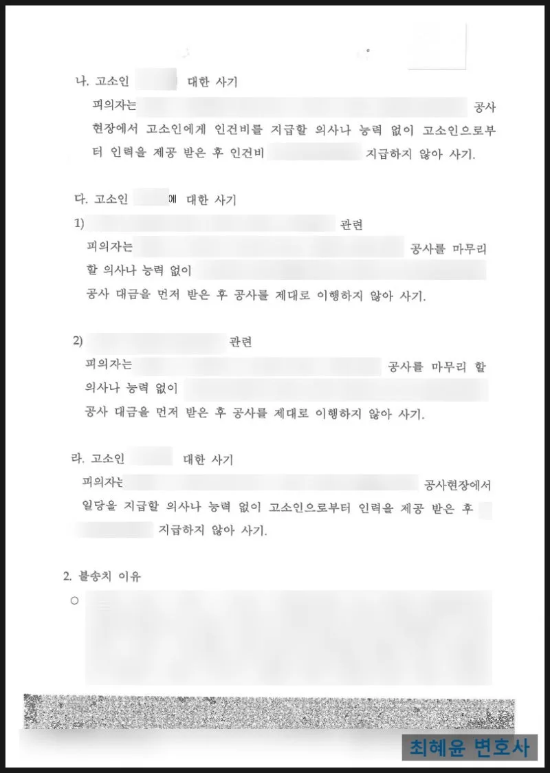 공사대금 사기 불송치 결정문 일부, 개인정보 가림 처리