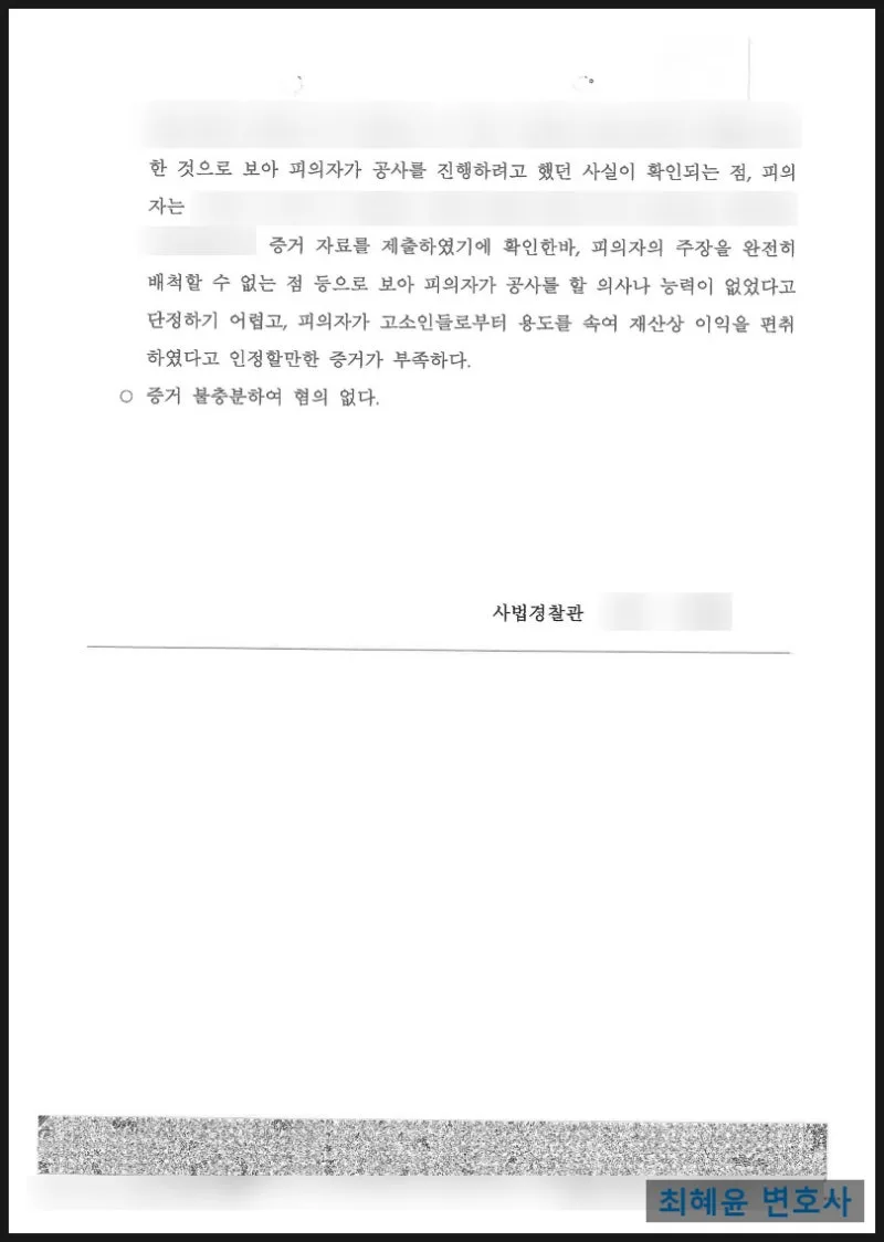 공사대금 사기 불송치 결정문 일부, 개인정보 가림 처리