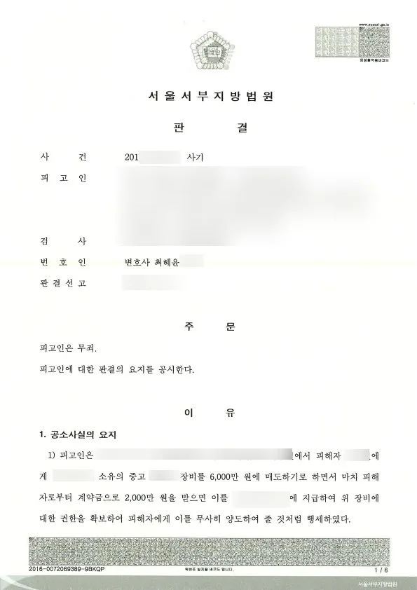고지의무 사기 무죄 사건 결정문 일부, 개인정보 가림 처리