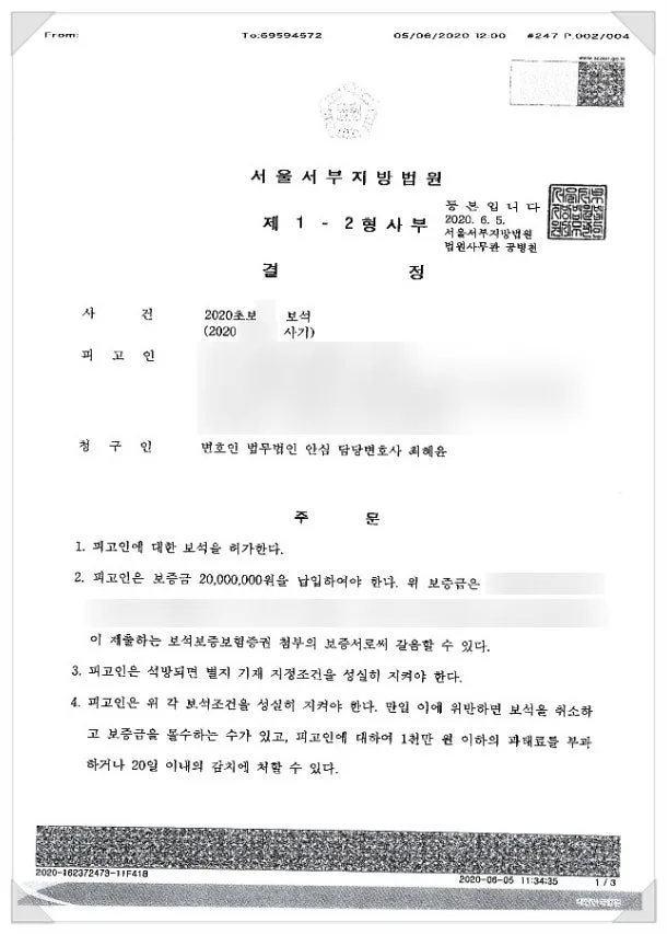 보석·항소심 집행유예 사건 결정문 일부, 개인정보 가림 처리