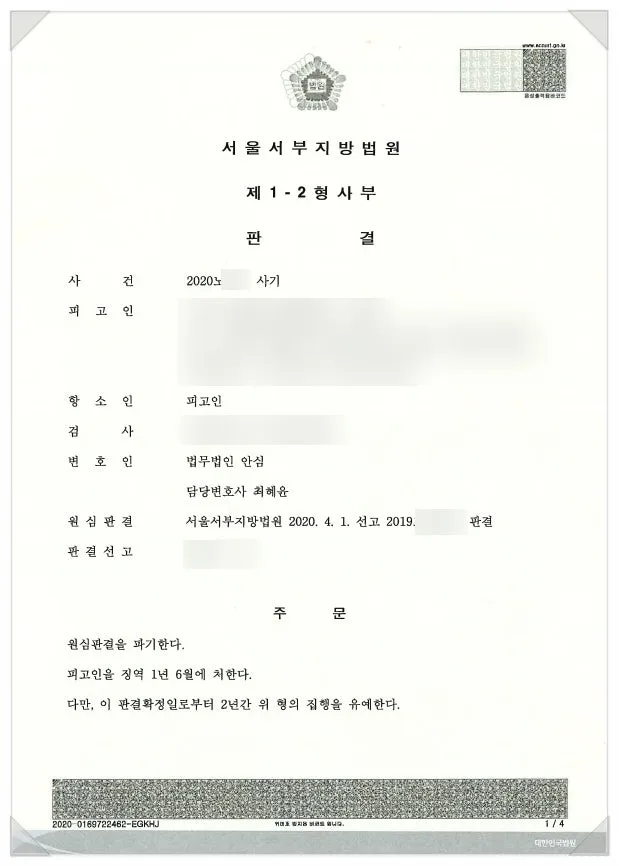 보석·항소심 집행유예 결정문 일부, 개인정보 가림 처리