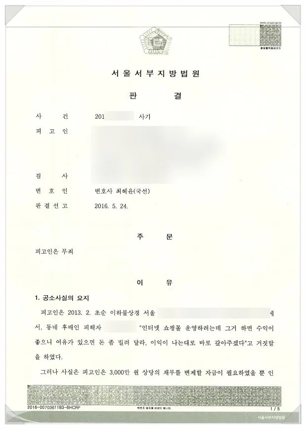 차용금 사기 무죄 사건 결정문 일부, 개인정보 가림 처리