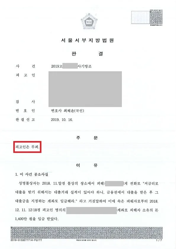보이스피싱 방조 무죄 사건 결정문 일부, 개인정보 가림 처리