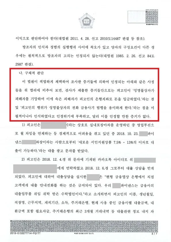 보이스피싱 방조 무죄 결정문 일부, 개인정보 가림 처리