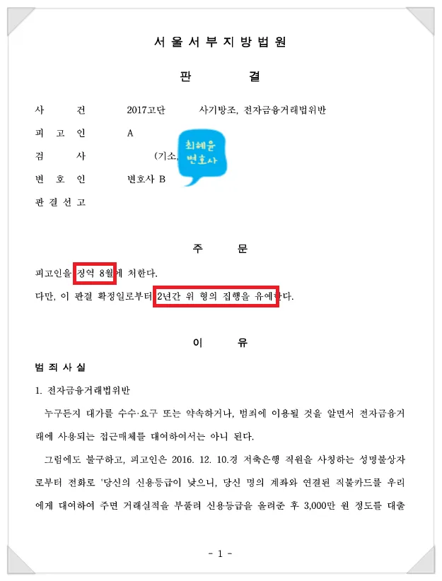 보이스피싱 집행유예 사건 결정문 일부, 개인정보 가림 처리