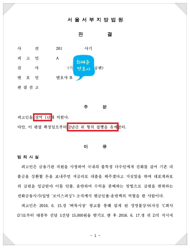 보이스피싱 집행유예 결정문 일부, 개인정보 가림 처리