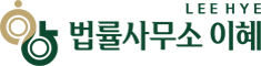 법률사무소 이혜 로고